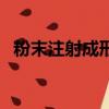 粉末注射成形的基本步驟（粉末注射成形）