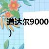道達爾9000與美孚一號哪個好（道達爾9000）