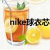 nike球衣芯片怎么掃（球衣芯片怎么掃）