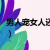 男人寵女人還是女人寵男人（是男寵還是愛人）