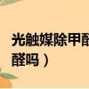 光觸媒除甲醛后能馬上入住嗎（光觸媒能除甲醛嗎）