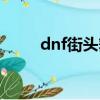 dnf街頭舞者稱號（dnf街頭舞者）