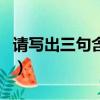 請寫出三句含有春字的詩句（含有春字的詩句）