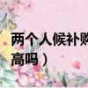 兩個人候補購票成功率高嗎（候補購票成功率高嗎）