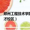 鄭州工程技術學院英才校區宿舍圖片（鄭州工程技術學院英才校區）