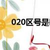 020區號是哪個省份（020區號是哪里）