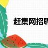 趕集網招聘兼職（趕集網兼職靠譜嗎）