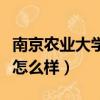 南京農業大學在職研究生招生（南京農業大學怎么樣）