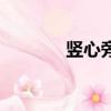 豎心旁加斤字（豎心旁加斤）