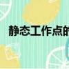 靜態工作點的計算值（靜態工作點的計算）
