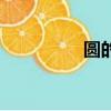 圓的表面積公式（圓的）