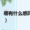 哪有什么感同身受的文案（哪有什么感同身受）