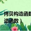 拷貝構造函數和復制構造函數的區別（拷貝構造函數）