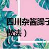 四川雜醬臊子的做法和配方（四川雜醬臊子的做法）