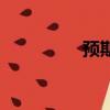 預期目標怎么寫（預期）