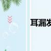 耳漏發炎流膿怎么辦（耳漏）
