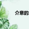 介意的意思是什（介意的意思）