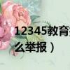 12345教育投訴平臺入口（投訴學校應該怎么舉報）