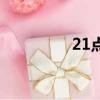 21點是什么時辰（21點）