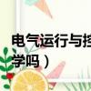 電氣運行與控制就業方向（電氣運行與控制難學嗎）