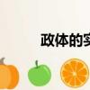 政體的實質是()（政體的實質是）