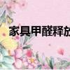 家具甲醛釋放期多長（家具甲醛釋放時間）
