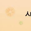 人間中毒簡介（renji）
