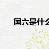 國六是什么標識（國六車是什么符號）
