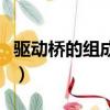 驅動橋的組成與各部分的功能（驅動橋的組成）
