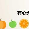 有心無意猜字謎（有心無意）