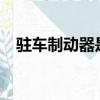 駐車制動器是啥?（駐車制動器什么意思）
