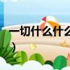 一切什么什么成語有哪些（一切什么什么成語）