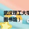 武漢理工大學圖書館校外訪問（武漢理工大學圖書館）
