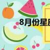 8月份星座運勢2023（8月份星座）