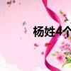 楊姓4個字霸氣成語（霸氣成語）