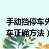 手動擋停車先踩離合還是先踩剎車（手動擋停車正確方法）