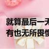 就算最后一無所有也無所謂（就算最后一無所有也無所畏懼）