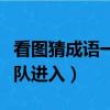看圖猜成語一排魚排隊進入（看圖猜成語魚排隊進入）