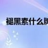 褪黑素什么牌子好用（褪黑素什么牌子好）