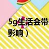 5g生活會帶來哪些便利（5g時代對人們生活影響）