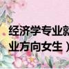 經濟學專業就業方向女生好嗎（經濟學專業就業方向女生）
