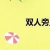雙人旁且念什么意思（雙人旁）