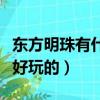 東方明珠有什么好玩的景點（東方明珠有什么好玩的）