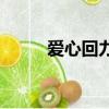愛心回力標vs烈火（愛心回力標）