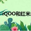 iQOO和紅米怎么選（iqoo和紅米k20pro）