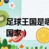 足球王國是哪個國家的球隊（足球王國是哪個國家）