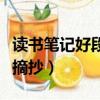 讀書筆記好段及感悟摘抄（讀書筆記感悟好段摘抄）