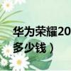 華為榮耀20i實體店多少錢（榮耀v20實體店多少錢）