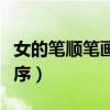 女的筆順筆畫順序能出頭嗎（女的筆順筆畫順序）