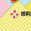 塔利家族族徽（塔利家族）